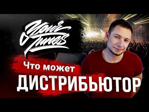 Видео: YOURTUNES. Дистрибуция. 100% дохода артисту.