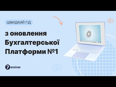 Видео: Швидкий гід з оновлення Бухгалтерської Платформи №1