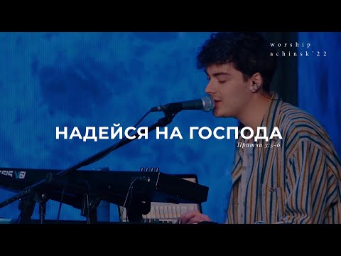 Видео: Надейся на Господа (Поклонение по Слову: Притчи 3:5-6) 28.6.22l Прославление. Ачинск