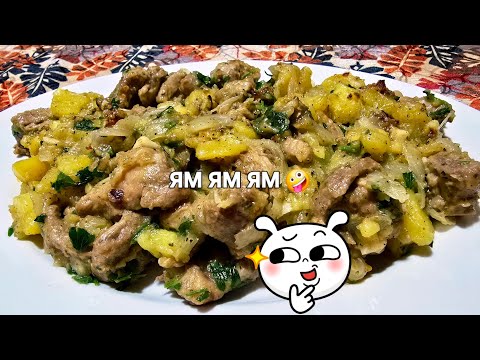 Видео: СВИНСКО С КАРТОФИ И ЛУК 🤗