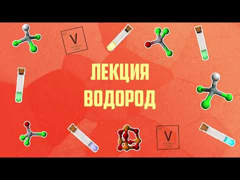 Видео: Лекция Водород
