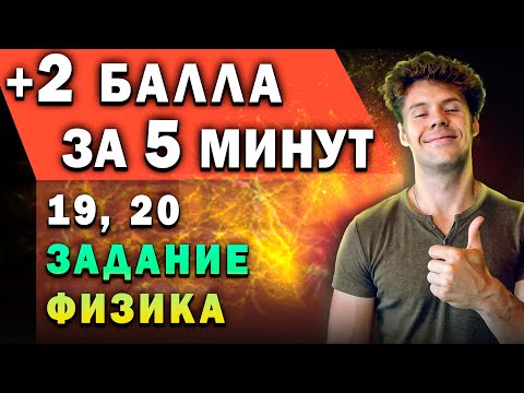 Видео: +2 балла на ЕГЭ по физике за 5 минут. Самые легкие задачи