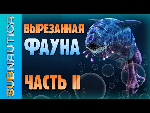 Видео: 20 УДАЛЁННЫХ СУЩЕСТВ МИРА SUBNAUTICA / ЧТО ХОТЕЛИ, НО ТАК И НЕ ДОБАВИЛИ В ИГРУ