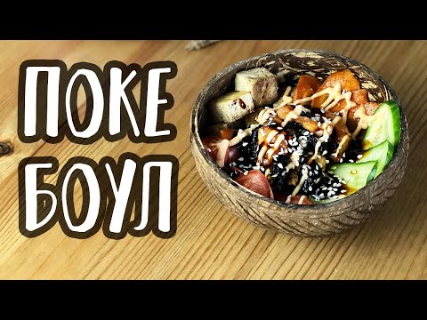 Видео: Поке боул | Веган рецепт | Постный рецепт