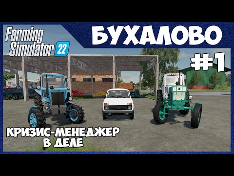 Видео: Приехал ПОДНИМАТЬ убыточное ХОЗЯЙСТВО - Бухалово # 1 - Farming Simulator 22