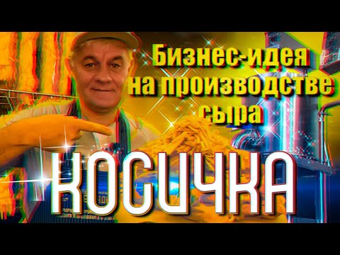 Видео: Бизнес-идея на производстве сыра КОСИЧКА!!!