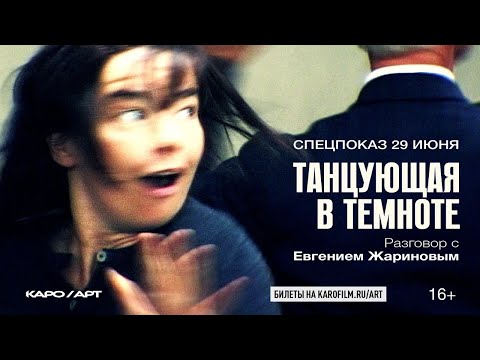 Видео: «Танцующая в темноте» / разговор с Евгением Жариновым