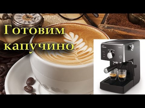 Видео: Готовим капучино Saeco HD 8323. Два года спустя. Доработка.