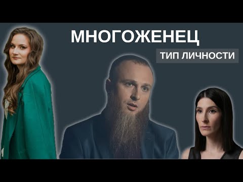 Видео: Многоженец Иван | Психразбор | Интервью | Сулим | Психопатическая/нарциссическая личность