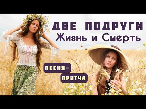 Видео: «ПОДРУГИ» Автор-исполнитель Светлана Копылова. Песня-притча.