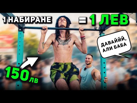 Видео: 1 ЛЕВ ЗА ВСЯКО НАБИРАНЕ 🤑 Али Баба разцепи