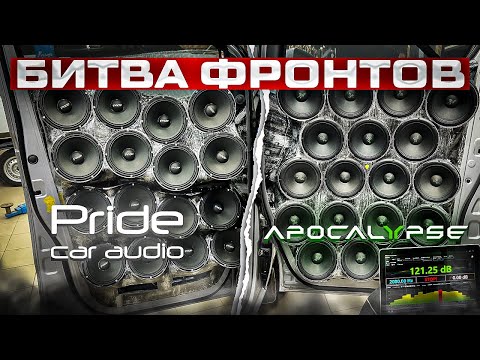 Видео: Битва ФРОНТОВ Pride SOLO Neo 300 Vs. Apocalypse AP-M67AN . Starex Автостиль