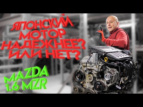 Видео: Что не так в двигателе Mazda 1.6 MZR (Z6)?