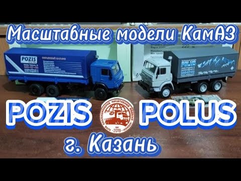 Видео: Масштабные модели КамАЗ и Магазин холодильного оборудования POZIS - POLUS город Казань.