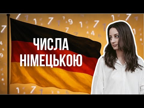 Видео: Німецька з нуля: Числа та цифри за 10 хвилин!