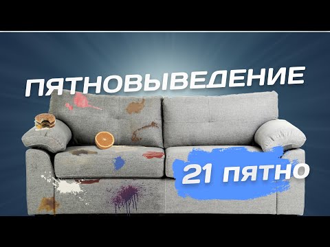 Видео: Химчистка дивана. Пятно жвачки, пластилина, гуашь, воск, масла, ручки, маркера, апельсина и соусов