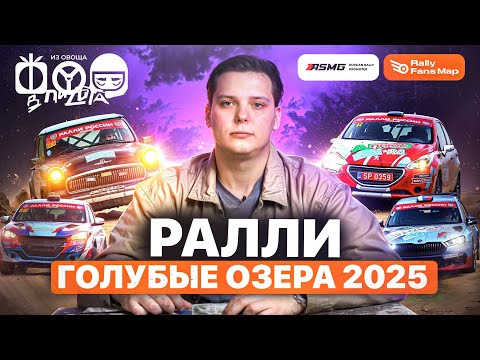 Видео: РАЛЛИ ГОЛУБЫЕ ОЗЕРА 2025 \\ СОС-ОК ОБЗОР