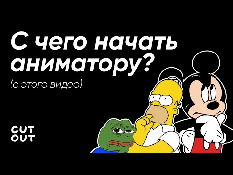 Видео: Как научиться анимации? | Инструкция для новичков