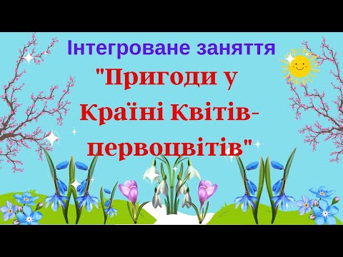 Видео: "Пригоди у Країні Квітів-первоцвітів" Інтегроване заняття. Ігри, онлайн-екскурсія, фізхвилинка