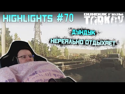 Видео: Хайлайты со стримов EFT #70 [Dunduk]