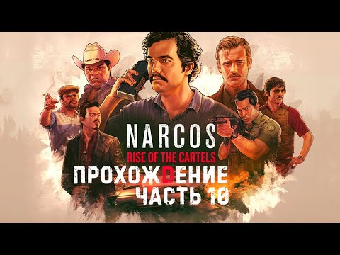 Видео: Narcos: Rise of the Cartels Прохождение Часть 10