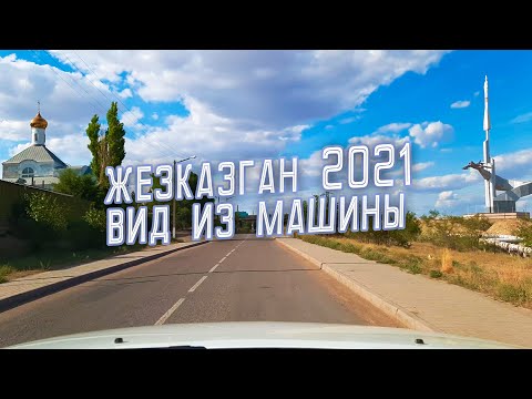 Видео: ЖЕЗКАЗГАН 2021 - Какой он сейчас? Вид из машины