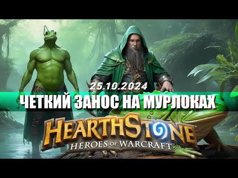 Видео: ЖИРО МУРЛОКИ ЧЕРЕЗ БОЕВОЙ КЛИЧ ПРОТИВ АДСКОГО ЛОБИО - Hearthstone - Поля Сражений - 7.0к #hs