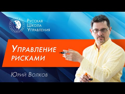 Видео: Управление рисками