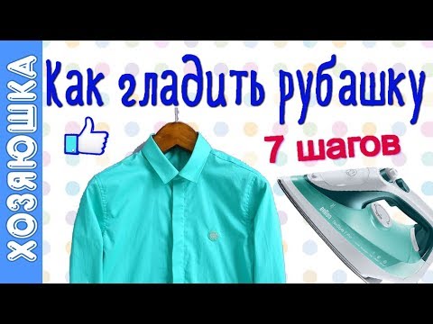 Видео: 👔  7 ШАГОВ Как Правильно и легко Гладить РУБАШКУ. Как сложить чтобы не гладить? СдНХ