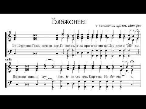 Видео: "Во царствии Твоем..." в изложении архим. Матфея. Весь хор