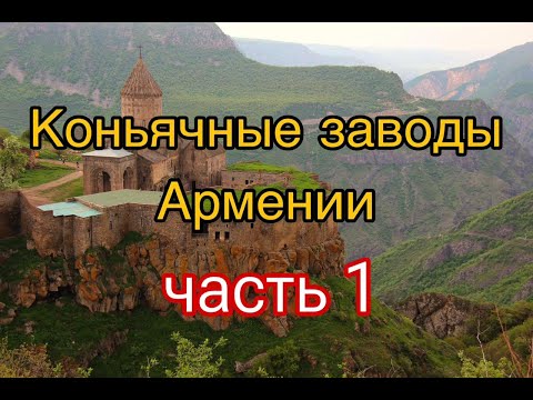 Видео: Прошянский коньячный завод