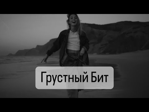 Видео: ГРУСТНЫЙ БИТ ДЛЯ РЭПА 2024. МИНУС ЛИРИКА. prod. octoberbeats •