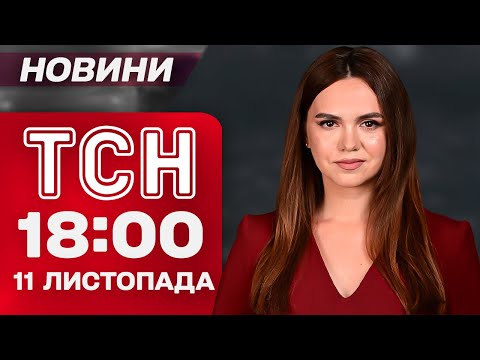 Видео: ТСН 18:00 новости 11 ноября. Самое главное за день вторника!