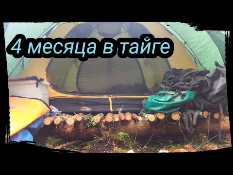 Видео: 4 МЕСЯЦА В ТАЙГЕ.  БОЛЬШОЙ ФИЛЬМ. (2/2)