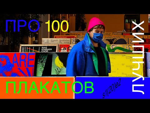 Видео: ПРО 100 ЛУЧШИХ ПЛАКАТОВ — 2 СЕРИЯ — спецпроект о швейцарской выставке 100 Beste Plakate 20