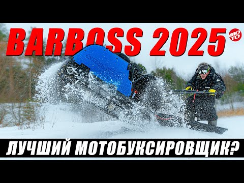 Видео: ОБЗОР МОТОБУКСИРОВЩИКА BALTMOTORS BARBOSS 2025