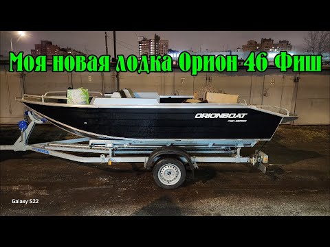 Видео: Моя новая лодка Орион 46 Фиш. Обзор лодки и комплектации, а так же планы по доработке.