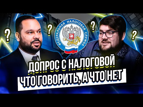 Видео: Вызвали на допрос в налоговую. Чего ожидать и бояться?