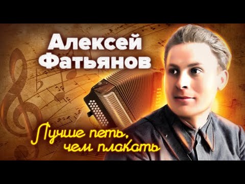 Видео: Алексей Фатьянов. Короткая жизнь фронтовика, музыканта и актёра