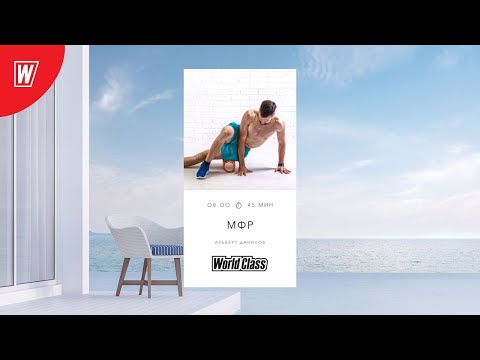 Видео: МИОФАСЦИАЛЬНЫЙ РЕЛИЗ с Альбертом Даниловым | 5 июня 2024 | Онлайн-тренировки World Class