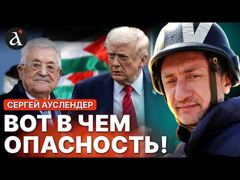 Видео: 🔥АУСЛЕНДЕР: Трамп принял решение по Израилю! Последний шаг до признания Палестины?