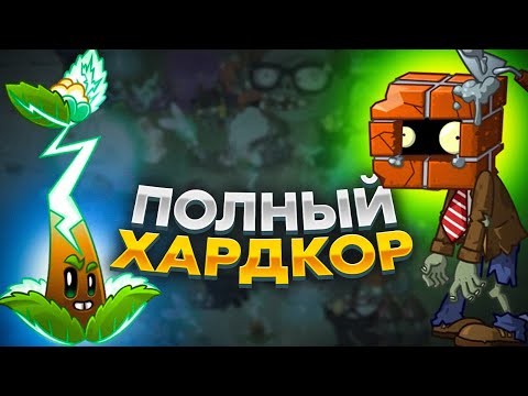 Видео: PvZ 2. САМЫЙ СЛОЖНЫЙ ЭЛЕКТРОЧЕЛЛЕНДЖ!