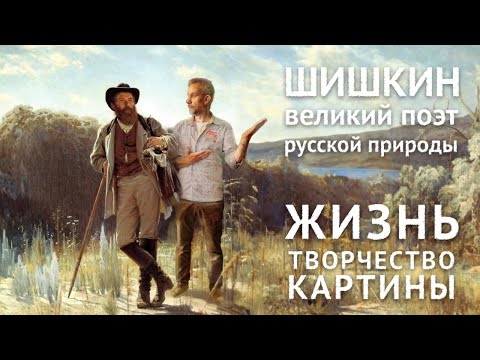 Видео: Иван Шишкин мастер лесного пейзажа!