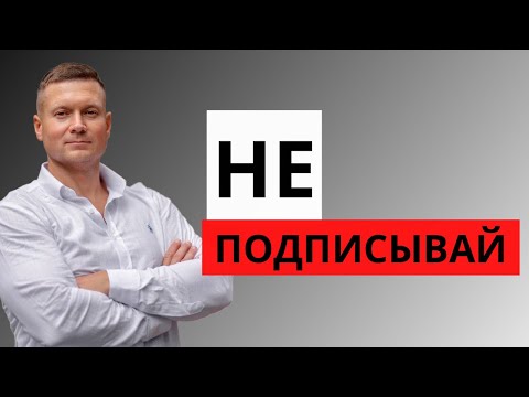 Видео: ДОГОВОР АРЕНДЫ ПОКА НЕ ПОСМОТРИШЬ❗️ ТОП 10 пунктов, которых не должно быть в договоре найма/аренды.