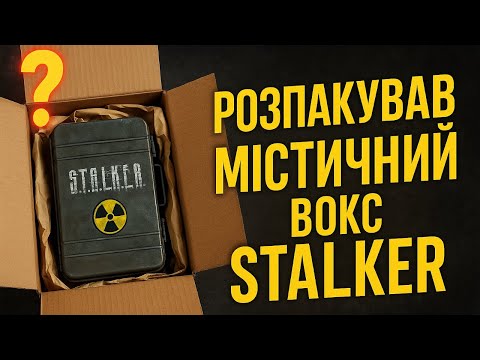 Видео: МІСТИЧНА ПОСИЛКА з Чорнобиля? Розпаковка STALKER BOX