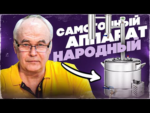 Видео: Какой самогонный аппарат купить недорого до 10 тыс. рублей? Самогонные аппараты.