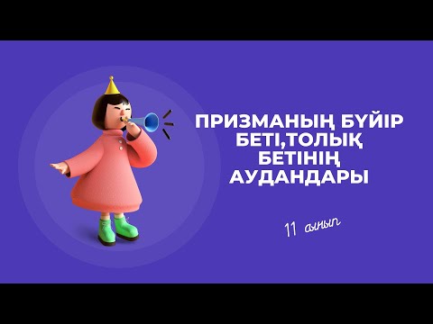 Видео: Призманың бүйір беті,толық бетінің  аудандары