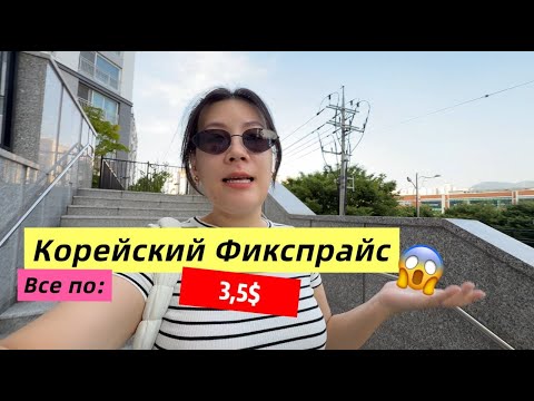 Видео: ПОПУЛЯРНЫЕ КОРЕЙСКИЕ БРЕНДЫ не дороже 3$