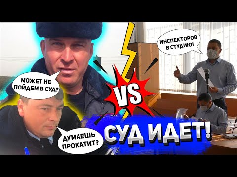 Видео: Дело «О ВСТРЕЧКЕ».  Разбираем в суде ошибки инспекторов ДПС при составлении протокола.