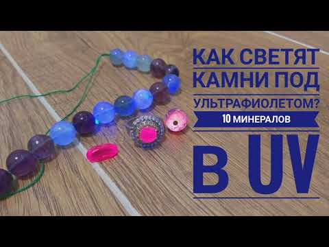 Видео: Шок! Камни светят в ультрафиолете! Топ 10 минералов в UV